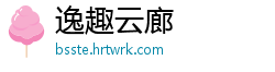 逸趣云廊